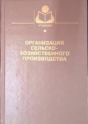 Попов Н. - Организация сельскохозяйственного производства - 2014 - фото 248984