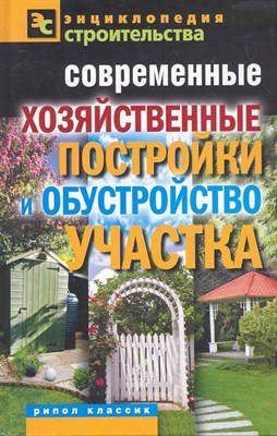 Назарова В. - Современные хозяйственные постройки и обустройство участка - 2011 0099710 - Р