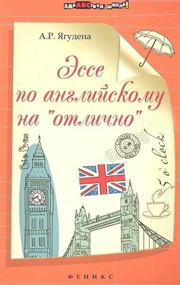 Ягудена А.Р. - Эссе по английскому на"отлично":новые темы дп - 2020 - фото 248997