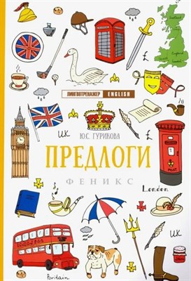 Гурикова Ю.С. - Предлоги дп - 2020 3607271 - Р