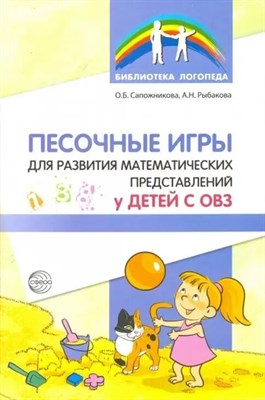 Сапожникова О.Б., Рыбакова А. - Песочные игры для развития математических представлений у детей с ОВЗ - 2022 D006396 - Р