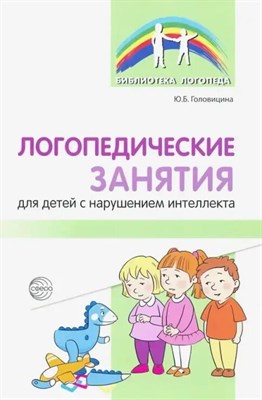 Головицина Ю.Б. - Логопедические занятия для детей с нарушением интеллекта: Метод. рекомендации. D006387 - Р
