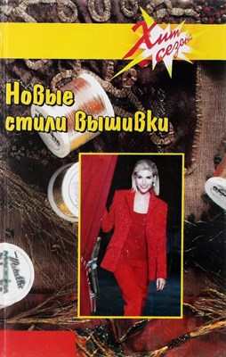 Зинченко М. - Новые стили вышивки - 2011 S005950 - Р