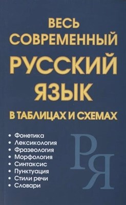 Весь современный русский язык в таблицах и схемах - 2022 0204014 - Р