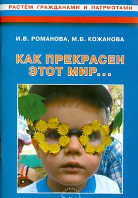 Романова - Как прекрасен этот мир Конспекты развив. занятий и досугов в старшей группе ДОУ - 2011 1349785 - Р