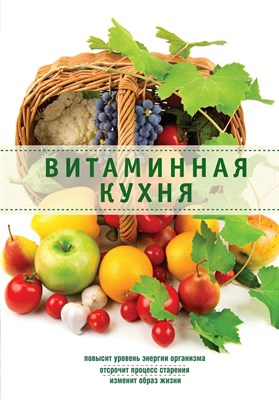 Витаминная кухня - 2014 1353985 - Р