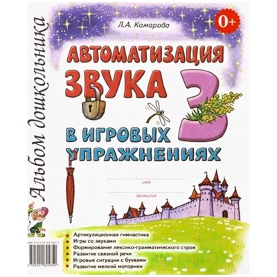 Комарова Л.А. - Автоматизация звука "З" в игровых упражнениях. Альбом дошкольника - 2023 1326853 - Р
