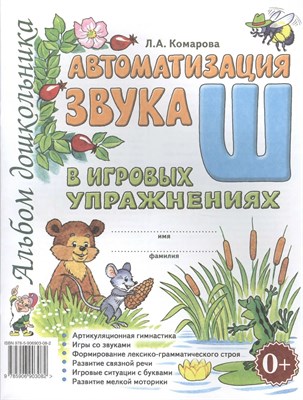 Комарова Л. - Автоматизация звука "Ш" в игровых упражнениях. Альбом дошкольника.А4 авт:Комарова Л.А. - 2023 0035710 - Р
