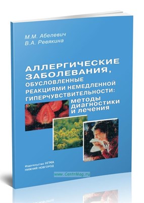 Абелевич - Аллергические заболевания обусловленные реакциями немедленной гиперчувствительности методы диагности - 2007 1305041 - Р