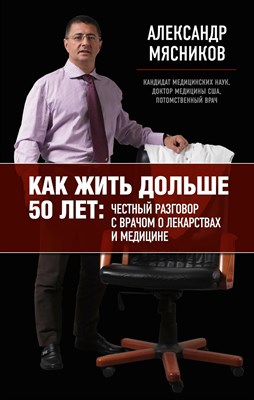 Мясников А.Л. - Как жить дольше 50 лет честный разговор с врачом о лекарствах и медицине Флипбук - 2014 S002889 - Р