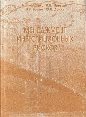 Лещенко - МЕНЕДЖМЕНТ ИНВЕСТИЦИОННЫХ РИСКОВ Уч Пос - 2006 0006141 - Р