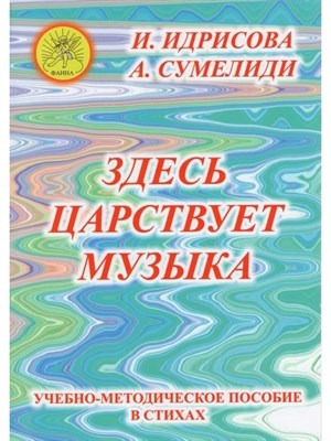 Идрисова С. - Здесь царствует музыка уч метод пос в стихах для ДМШ и ДШИ - 2015 1341032 - Р
