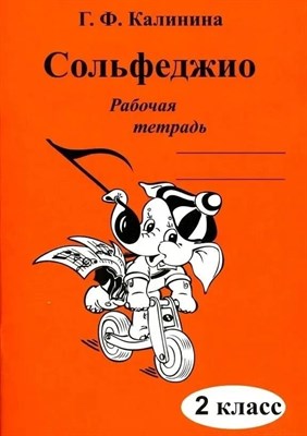 Калинина Г. - Сольфеджио р/т 2 кл - 2024 1314360 - Р