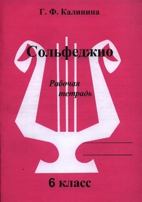 Калинина Г. - Сольфеджио р/т 6 кл - 2020 1314364 - Р