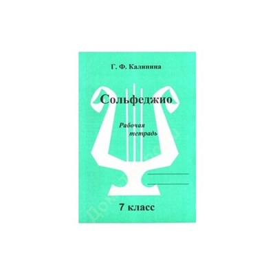 Калинина Г. - Сольфеджио р/т 7 кл - 2020 1314365 - Р