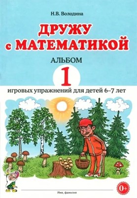 Дружу с математикой. Альбом 1 игровых упражнений для детей 6-7 лет. авт:Володина Н.В. D012088 - Р