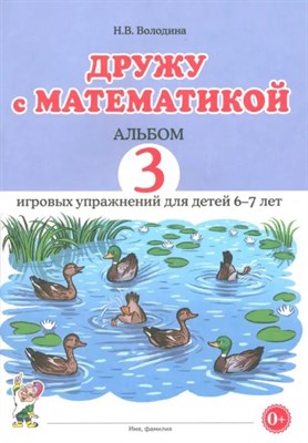 Дружу с математикой. Альбом 3 игровых упражнений для детей 6-7 лет. авт:Володина Н.В. D012090 - Р
