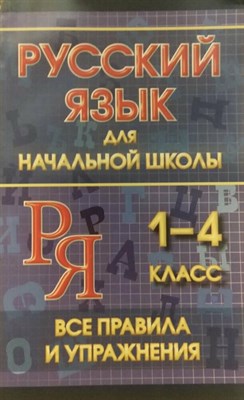 Русский язык для начальной школы 1-4 класс. Все правила и упражнения - 2022 0066261 - Р
