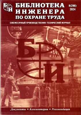 Осипов - Библиотечка инженера по охране труда ч3 - 2013 1324976 - Р