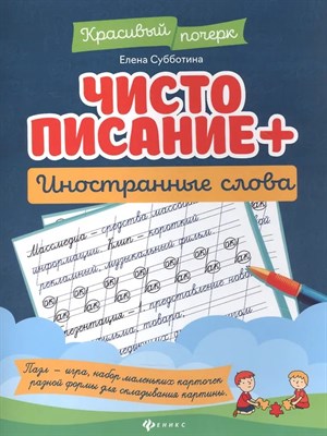 Субботина Е. - Чистописание Иностранные слова - 2021 S002177 - Р