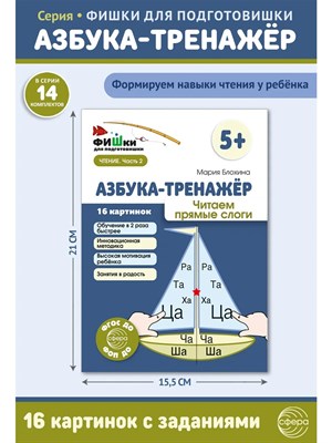 Блохина М. - Азбука-тренажёр. Читаем прямые слоги (от 5+) - 2025 D012716 - Р