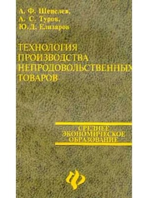 Шепелев А.Т. - Технология производства продовольственных товаров - 2013 0044525 - Р