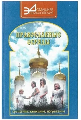 Усманов К. - Православные обряды Крещение венчание погребение - 2011 0288854 - Р