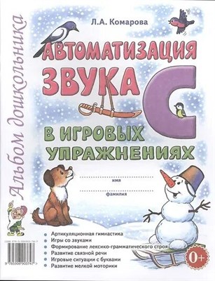Комарова Л.А. - Автоматизация звука "С" в игровых упражнениях. Альбом дошкольника. авт:Комарова Л.А. - 2023 0035707 - Р