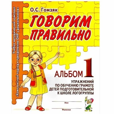 Гомзяк О.С. - Говорим правильно в 6-7 лет альбом №1 упражнений по обучению грамоте детей подготовительной к школе - 2023 0082096 - Р