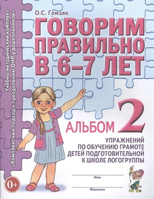 Гомзяк О.С. - Говорим правильно в 6-7 лет Альбом №2 упражнений по обучению грамоте в подготовительной к школе лого - 2023 0035734 - Р