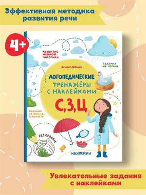 Логопедические тренажеры с наклейками С З Ц - 2019 3608768 - Р