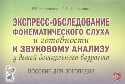 Коноваленко В. - Экспресс обследование фонематического слуха и готовности к звуковому анализу - 2024 3597020 - Р