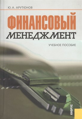 Арутюнов Ю. - Финансовый менеджмент уч пос - 2007 0149083 - Р