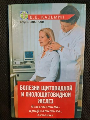 Казьмин В. - Болезни щитовидной и околощитовидной железы диагностика профилактика лечение - 2009 0100067 - Р