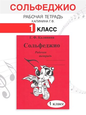 Калинина Г. - Сольфеджио р/т 1 кл - 2020 1314359 - Р