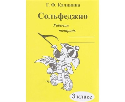 Калинина Г. - Сольфеджио р/т 3 кл - 2020 1314361 - Р