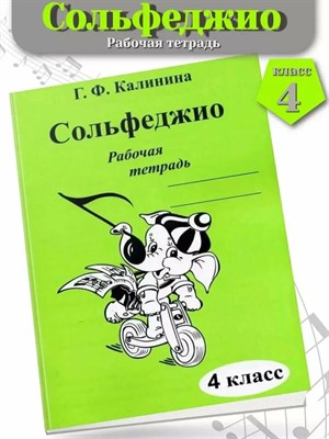 Калинина Г. - Сольфеджио р/т 4 кл - 2020 1314362 - Р