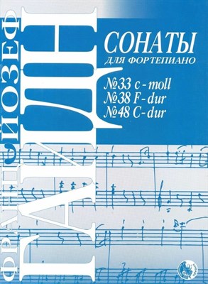 Гайдн Й. - Сонаты 33, 38, 48 - 2007 D005690 - Р