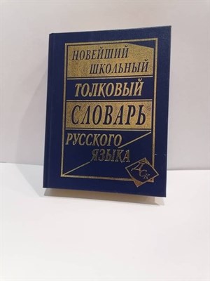 Асланова - Новейший Школьный толковый словарь русского языка офсет - 2012 1317041 - Р