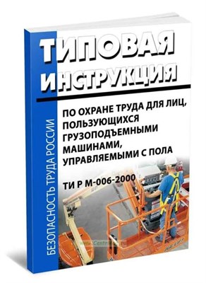 ТИ Р. - ТИ по охране труда для лиц, пользующихся грузоподъемными машинами, управляемыми с пола 1340287 - Р