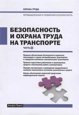 Рогожин М. - Безопасность и охрана труда на транспорте - 2017 0399891 - Р