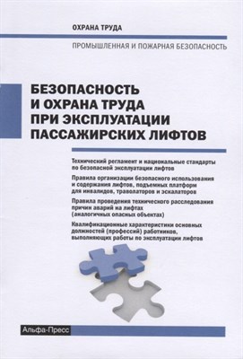 Рогожин М. - Безопасность и охрана труда при эксплуатации пассажирских лифтов - 2017 0399892 - Р