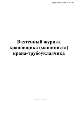 Вахтенный журнал крановщика машиниста крана-трубоукладчика Прил ПБ 10-157-97 100стр - 2012 1311834 - Р