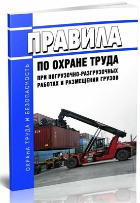 ПОТ при погрузочно-разгрузочных работах и размещении грузов. ПОТ Р М-007–98. № 642н - 2016 0026063 - Р