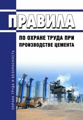 Рогожин М. - Правила по охране труда при производстве цемента Метод рекомендации - 2017 0399903 - Р