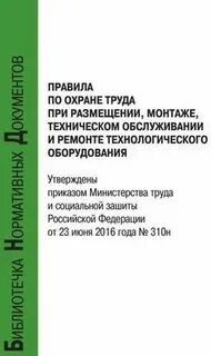 Правила по охране труда при размещении монтаже тех. обслуживании и ремонте технологического оборуд-я - 2016 1345520 - Р