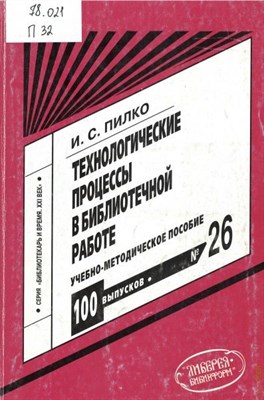 Пилко - Технологические процессы в библиотечной работе уч пос ВУЗ - 2005 1301369 - Р