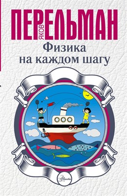 Перельман Я. - Физика На каждом шагу - 2022 D003784 - Р