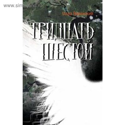 Виленский С. - Тридцать шестой D015707 - Р