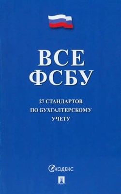 Все ФСБУ. 27 стандартов по бухгалтерскому учету.-М.:Проспект,2023. D006544 - Р